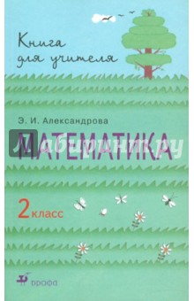 Скачать Математика. 2 Класс. Книга Для Учителя - Эльвира.