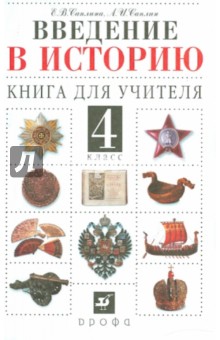 Саплина, Саплин - Введение в историю. 4 класс. Книга для учителя обложка книги Саплина, Саплин - Введение в историю. 4 класс. Книга для учителя обложка книги