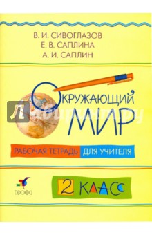 Окружающий мир. 2 класс. Рабочая тетрадь для учителя - Сивоглазов, Саплина, Саплин