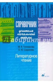 Голованова, Шарапова - Справочник учителя начальной школы. Литературное чтение обложка книги Голованова, Шарапова - Справочник учителя начальной школы. Литературное чтение обложка книги