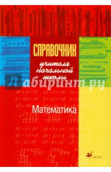 Добротворский, Ордынкина, Ковригина - Справочник учителя начальной школы. Математика обложка книги Добротворский, Ордынкина, Ковригина - Справочник учителя начальной школы. Математика обложка книги