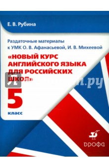 Елена Рубина - Раздаточные материалы к УМК О.Афанасьевой "Новый курс английского языка". 5 класс. 1-й год обучения обложка книги Елена Рубина - Раздаточные материалы к УМК О.Афанасьевой "Новый курс английского языка". 5 класс. 1-й год обучения обложка книги