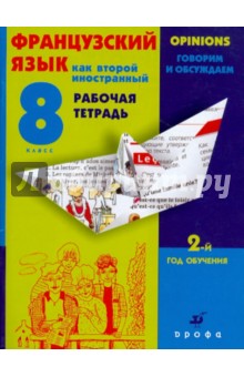 Шацких, Кузнецова, Денискина - Французский язык как второй иностранный. Рабочая тетрадь. 2-й год обучения обложка книги Шацких, Кузнецова, Денискина - Французский язык как второй иностранный. Рабочая тетрадь. 2-й год обучения обложка книги