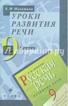 Екатерина Никитина - Уроки развития речи. 9 класс. Методическое пособие обложка книги Екатерина Никитина - Уроки развития речи. 9 класс. Методическое пособие обложка книги