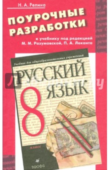 Репина, Репина - Поурочные разработки к учебнику "Русский язык. 8 класс" под редакцией М.М. Разумовской, П.А. Леканта обложка книги Репина, Репина - Поурочные разработки к учебнику "Русский язык. 8 класс" под редакцией М.М. Разумовской, П.А. Леканта обложка книги