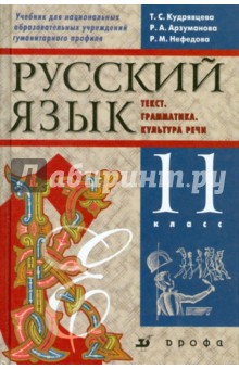 Кудрявцева, Арзуманова, Нефедова - Русский язык. 11 класс. Учебник для национальных школ гуманитарного профиля обложка книги Кудрявцева, Арзуманова, Нефедова - Русский язык. 11 класс. Учебник для национальных школ гуманитарного профиля обложка книги