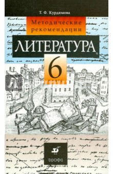 Тамара Курдюмова - Литература. 6 класс: Методические рекомендации обложка книги Тамара Курдюмова - Литература. 6 класс: Методические рекомендации обложка книги