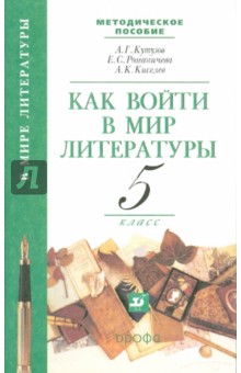 Как войти в мир литературы. 5 класс - Кутузов, Киселев, Романичева