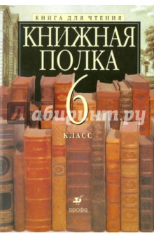 Книжная полка. 6 класс. Книга для чтения