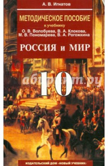 Андрей Игнатов - Методическое пособие к учебнику О. В. Волобуева и др. "Россия и мир".10 класс обложка книги Андрей Игнатов - Методическое пособие к учебнику О. В. Волобуева и др. "Россия и мир".10 класс обложка книги