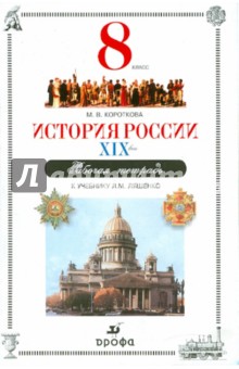 Марина Короткова - История России. XIX век. 8 класс. Рабочая тетрадь. Куч. Ляшенко Л.М. обложка книги Марина Короткова - История России. XIX век. 8 класс. Рабочая тетрадь. Куч. Ляшенко Л.М. обложка книги