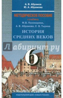 Абрамов, Абрамова - Методическое пособие к учебнику "История Средних веков. 6 класс" обложка книги Абрамов, Абрамова - Методическое пособие к учебнику "История Средних веков. 6 класс" обложка книги