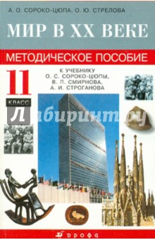 Сороко-Цюпа, Стрелова - Мир в XX веке.11 класс. Методическое пособие обложка книги Сороко-Цюпа, Стрелова - Мир в XX веке.11 класс. Методическое пособие обложка книги
