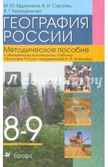 Евдокимов, Сиротин, Терещенкова - География России. 8-9 классы. Методическое пособие обложка книги Евдокимов, Сиротин, Терещенкова - География России. 8-9 классы. Методическое пособие обложка книги