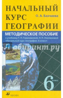 Ольга Бахчиева - Начальный курс географии. 6 класс. Методическое пособие обложка книги Ольга Бахчиева - Начальный курс географии. 6 класс. Методическое пособие обложка книги