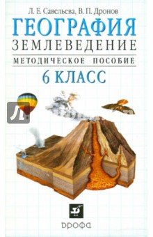 Савельева, Дронов - География. Землеведение. 6 класс. Методическое пособие обложка книги Савельева, Дронов - География. Землеведение. 6 класс. Методическое пособие обложка книги