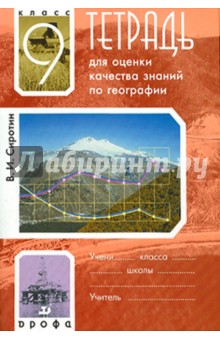 Тетрадь для оценки качества знаний по географии. 9 класс - Владимир Сиротин