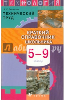 Сергей Бешенков - Технология. Технический труд. Краткий справочник школьника. 5-9 классы обложка книги Сергей Бешенков - Технология. Технический труд. Краткий справочник школьника. 5-9 классы обложка книги