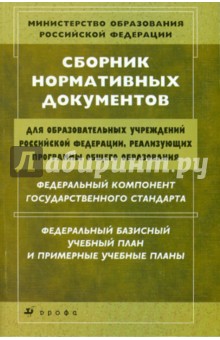 Сборник нормативных документов обложка книги Сборник нормативных документов обложка книги