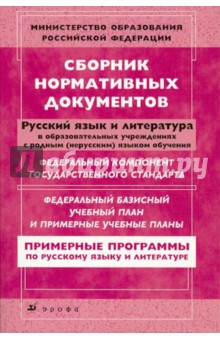 Днепров, Аркадьев - Сборник нормативных документов. Русский язык и Литература обложка книги Днепров, Аркадьев - Сборник нормативных документов. Русский язык и Литература обложка книги