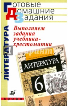 Выполняем задания учебника-хрестоматии Литература. 6 класс - Тамара Курдюмова