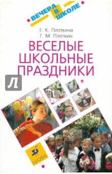 Плоткина, Плоткин - Веселые школьные праздники обложка книги Плоткина, Плоткин - Веселые школьные праздники обложка книги
