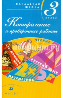 Тикунова, Плешаков, Игнатьева, Ордынкина - Контрольные и проверочные работы в начальной школе. 3 класс: методическое пособие обложка книги Тикунова, Плешаков, Игнатьева, Ордынкина - Контрольные и проверочные работы в начальной школе. 3 класс: методическое пособие обложка книги