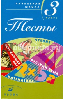 Начальная школа. Тесты. 3 класс. Учебно-методическое пособие - Журавлева, Вахрушев, Быстрова, Барышкова