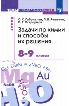 Габриелян, Остроумов, Решетов - Задачи по химии и способы их решения. 8-9 классы обложка книги Габриелян, Остроумов, Решетов - Задачи по химии и способы их решения. 8-9 классы обложка книги
