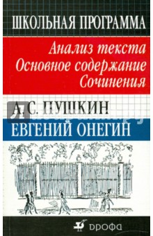 А. С. Пушкин. Евгений Онегин. Анализ текста. Основное содержание. Сочинения - Татьяна Кучина