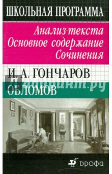 И. А. Гончаров. Обломов. Анализ текста. Основное содержание. Сочинения