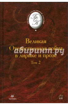 Великая Отечественная Война в лирике и прозе второй половины XX века. Том 2 обложка книги Великая Отечественная Война в лирике и прозе второй половины XX века. Том 2 обложка книги