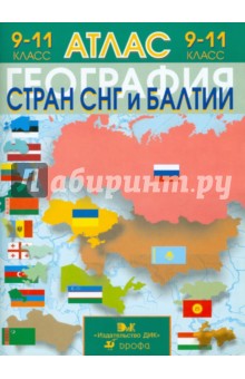География стран СНГ и Балтии. 9-11 классы: Атлас