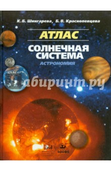 Солнечная система. Астрономия. Атлас - Шингарева, Краснопевцева