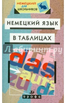 Олег Лукин - Немецкий язык в таблицах: Справочное пособие обложка книги Олег Лукин - Немецкий язык в таблицах: Справочное пособие обложка книги