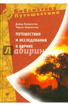 Ливингстоны Дэвид и Чарльз - Давид Ливингстон "Путешествия и исследования в Африке" обложка книги Ливингстоны Дэвид и Чарльз - Давид Ливингстон "Путешествия и исследования в Африке" обложка книги