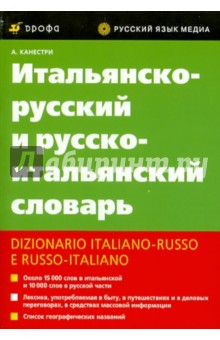 Итальянско-русский и русско-итальянский словарь - Альдо Канестри