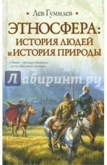 Этносфера: история людей и история природы - Лев Гумилев