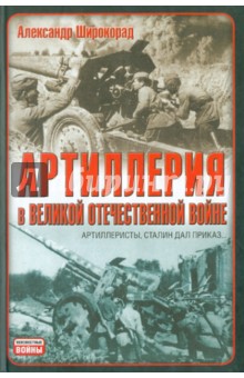 Александр Широкорад - Артиллерия в Великой Отечественной войне обложка книги Александр Широкорад - Артиллерия в Великой Отечественной войне обложка книги