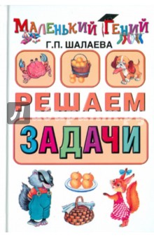 Галина Шалаева - Решаем задачи обложка книги Галина Шалаева - Решаем задачи обложка книги