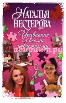 Уравнение со всеми известными - Наталья Нестерова