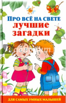 Виктория Дмитриева - Про все на свете. Лучшие загадки обложка книги Виктория Дмитриева - Про все на свете. Лучшие загадки обложка книги