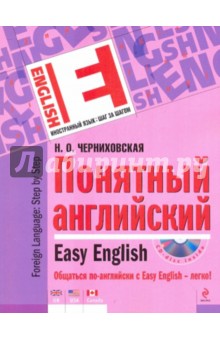 Наталья Черниховская - Понятный английский (+ CD) обложка книги Наталья Черниховская - Понятный английский (+ CD) обложка книги