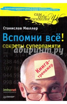 Станислав Мюллер - Вспомни все! Секреты суперпамяти обложка книги Станислав Мюллер - Вспомни все! Секреты суперпамяти обложка книги