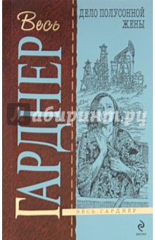 Эрл Гарднер - Дело полусонной жены обложка книги Эрл Гарднер - Дело полусонной жены обложка книги