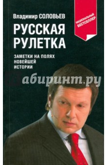 Владимир Соловьев - Русская рулетка: заметки на полях новейшей истории обложка книги Владимир Соловьев - Русская рулетка: заметки на полях новейшей истории обложка книги