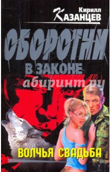 Волчья свадьба - Кирилл Казанцев