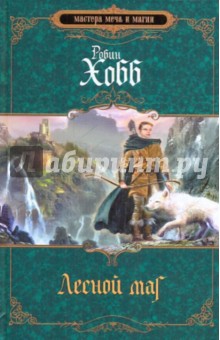 Робин Хобб - Лесной маг обложка книги Робин Хобб - Лесной маг обложка книги
