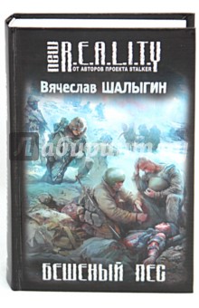 Вячеслав Шалыгин - Бешеный пес обложка книги Вячеслав Шалыгин - Бешеный пес обложка книги