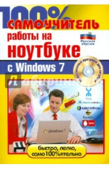 100% самоучитель работы на ноутбуке Windows 7 (+CD) - Дружинин, Никитин, Дружинин